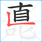 嗭笔顺分解图片8