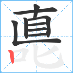 嗭笔顺分解图片9