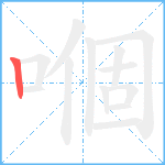 嗰笔顺分解图片1