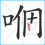 嗰笔顺分解图片10