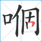 嗰笔顺分解图片11