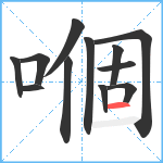 嗰笔顺分解图片12