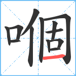 嗰笔顺分解图片13