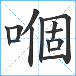 嗰笔顺分解图片14