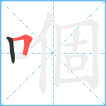 嗰笔顺分解图片2