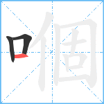 嗰笔顺分解图片3