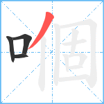 嗰笔顺分解图片4