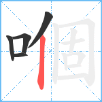 嗰笔顺分解图片5