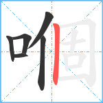 嗰笔顺分解图片6