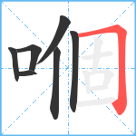 嗰笔顺分解图片7