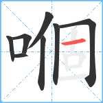 嗰笔顺分解图片8