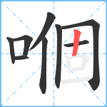 嗰笔顺分解图片9