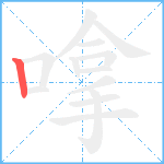 嗱笔顺分解图片1