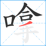 嗱笔顺分解图片10