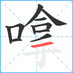 嗱笔顺分解图片11