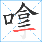 嗱笔顺分解图片12