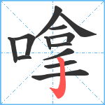 嗱笔顺分解图片13