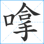 嗱笔顺分解图片14