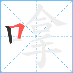 嗱笔顺分解图片2