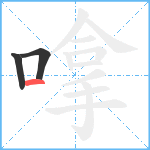 嗱笔顺分解图片3