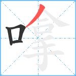 嗱笔顺分解图片4