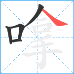 嗱笔顺分解图片5