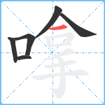 嗱笔顺分解图片6