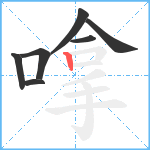 嗱笔顺分解图片7