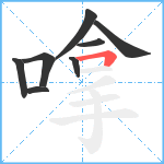 嗱笔顺分解图片8