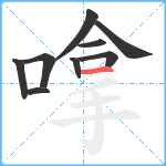 嗱笔顺分解图片9