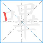 嗶笔顺分解图片1