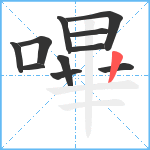 嗶笔顺分解图片11