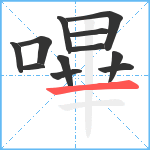 嗶笔顺分解图片12