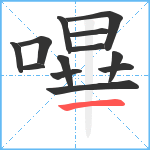 嗶笔顺分解图片13