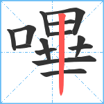 嗶笔顺分解图片14