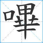 嗶笔顺分解图片15