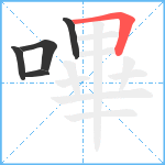 嗶笔顺分解图片5