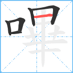 嗶笔顺分解图片6