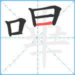 嗶笔顺分解图片7