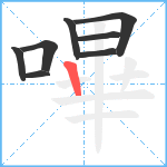 嗶笔顺分解图片8