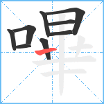 嗶笔顺分解图片9