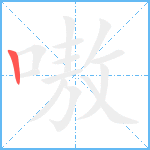 嗷笔顺分解图片1