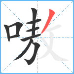 嗷笔顺分解图片10