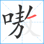 嗷笔顺分解图片11