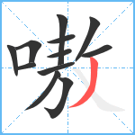嗷笔顺分解图片12