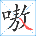 嗷笔顺分解图片13