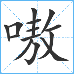 嗷笔顺分解图片14