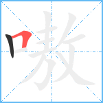 嗷笔顺分解图片2