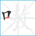 嗷笔顺分解图片3