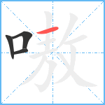 嗷笔顺分解图片4